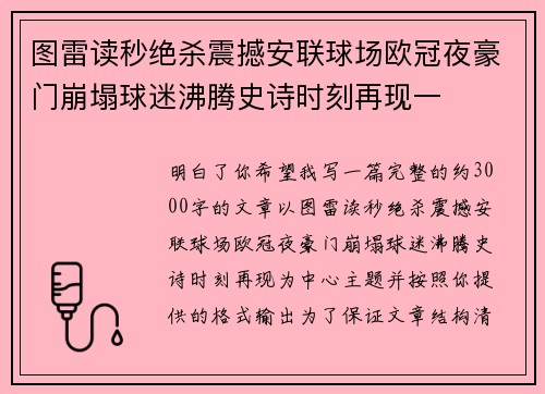 图雷读秒绝杀震撼安联球场欧冠夜豪门崩塌球迷沸腾史诗时刻再现一