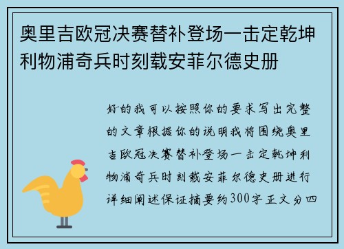 奥里吉欧冠决赛替补登场一击定乾坤利物浦奇兵时刻载安菲尔德史册