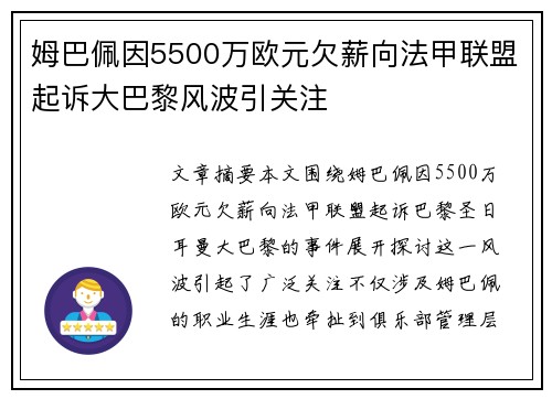 姆巴佩因5500万欧元欠薪向法甲联盟起诉大巴黎风波引关注