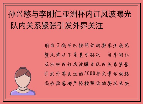 孙兴慜与李刚仁亚洲杯内讧风波曝光 队内关系紧张引发外界关注
