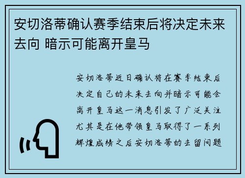 安切洛蒂确认赛季结束后将决定未来去向 暗示可能离开皇马