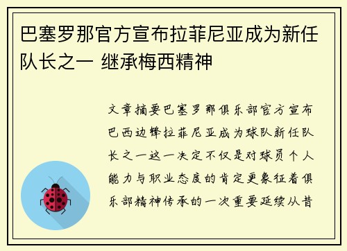 巴塞罗那官方宣布拉菲尼亚成为新任队长之一 继承梅西精神