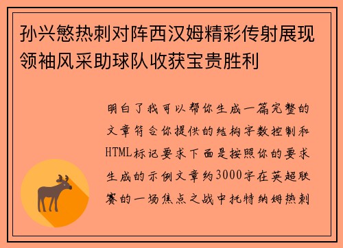 孙兴慜热刺对阵西汉姆精彩传射展现领袖风采助球队收获宝贵胜利