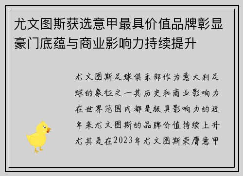 尤文图斯获选意甲最具价值品牌彰显豪门底蕴与商业影响力持续提升