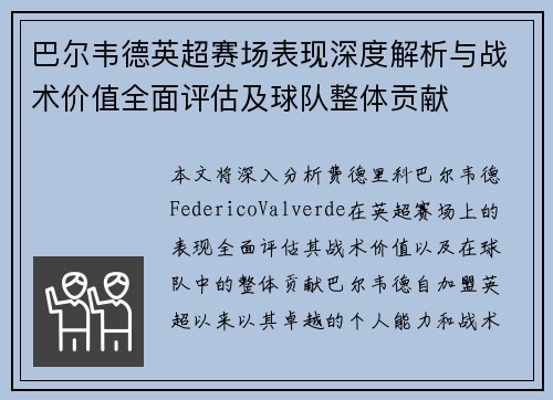 巴尔韦德英超赛场表现深度解析与战术价值全面评估及球队整体贡献