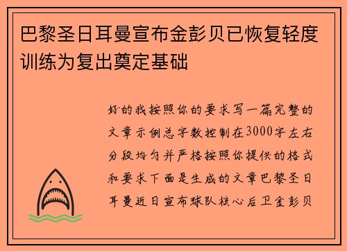 巴黎圣日耳曼宣布金彭贝已恢复轻度训练为复出奠定基础
