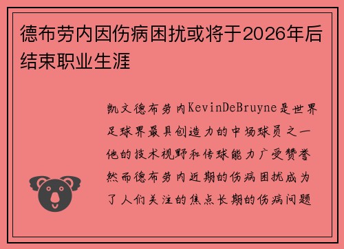 德布劳内因伤病困扰或将于2026年后结束职业生涯