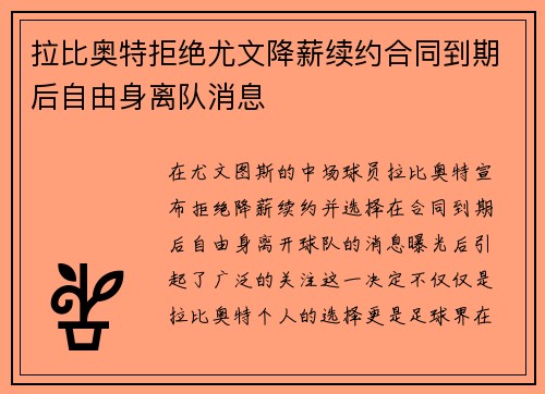 拉比奥特拒绝尤文降薪续约合同到期后自由身离队消息