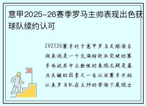 意甲2025-26赛季罗马主帅表现出色获球队续约认可