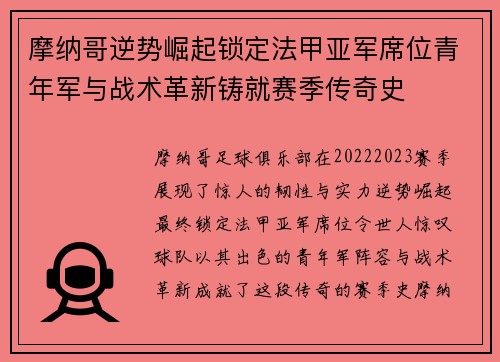 摩纳哥逆势崛起锁定法甲亚军席位青年军与战术革新铸就赛季传奇史