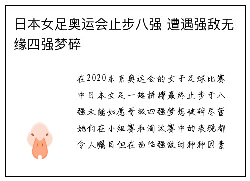日本女足奥运会止步八强 遭遇强敌无缘四强梦碎